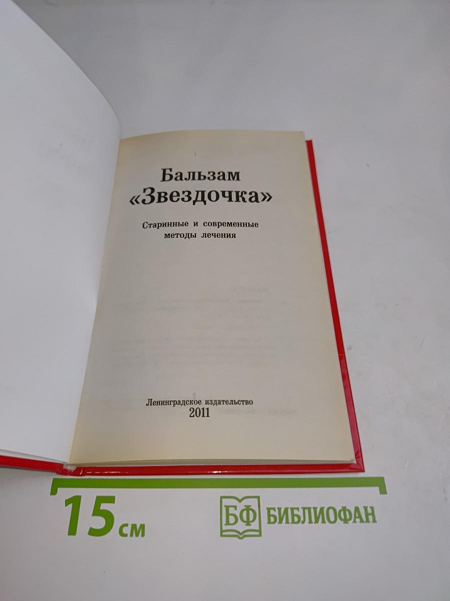 Бальзам "Звездочка": Старинные и современные методы лечения