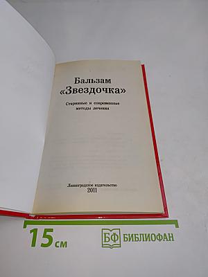 Бальзам "Звездочка": Старинные и современные методы лечения