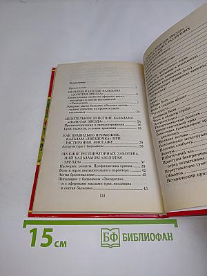 Бальзам "Звездочка": Старинные и современные методы лечения