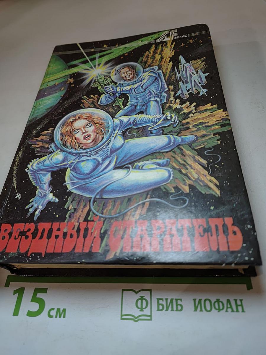 Звездный старатель. Дети Мафусаила. Знаки Хаоса