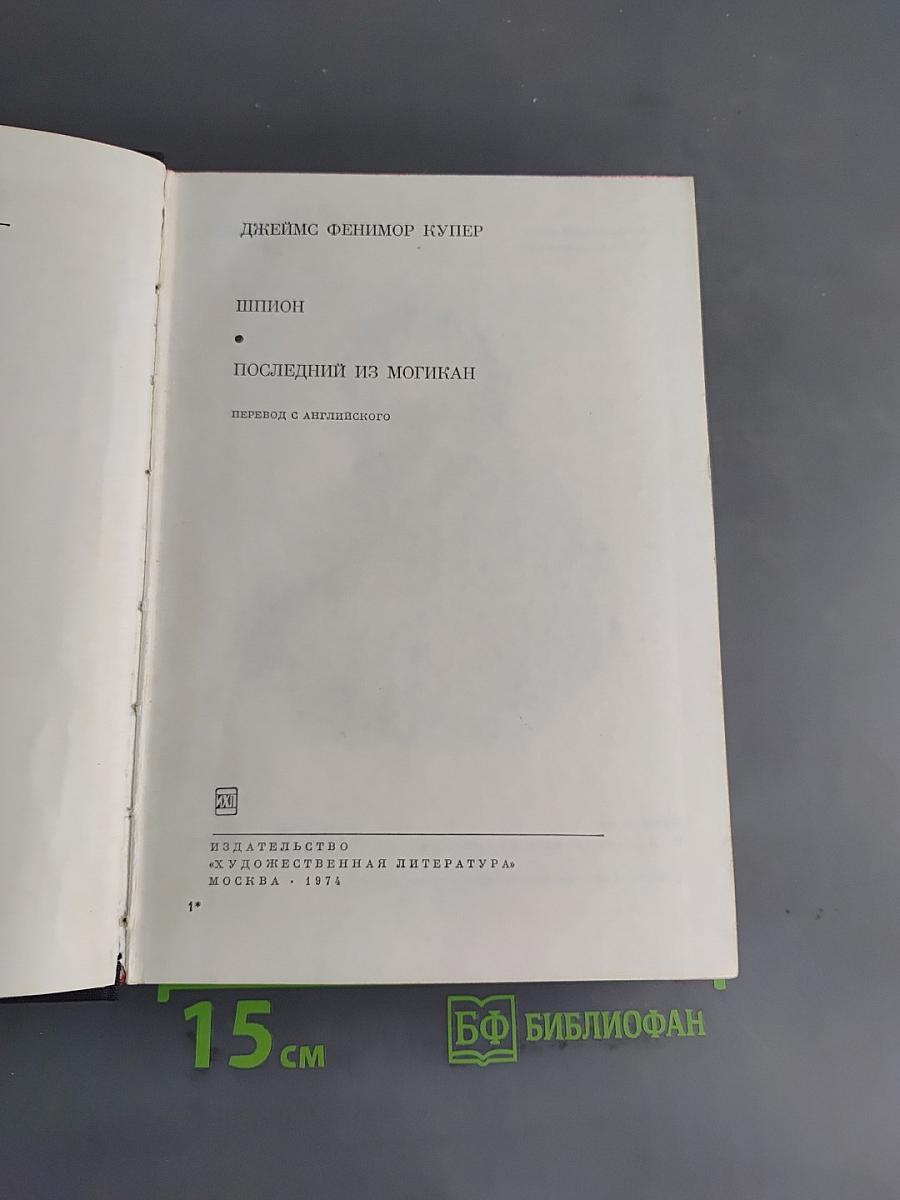 Последний из Могикан