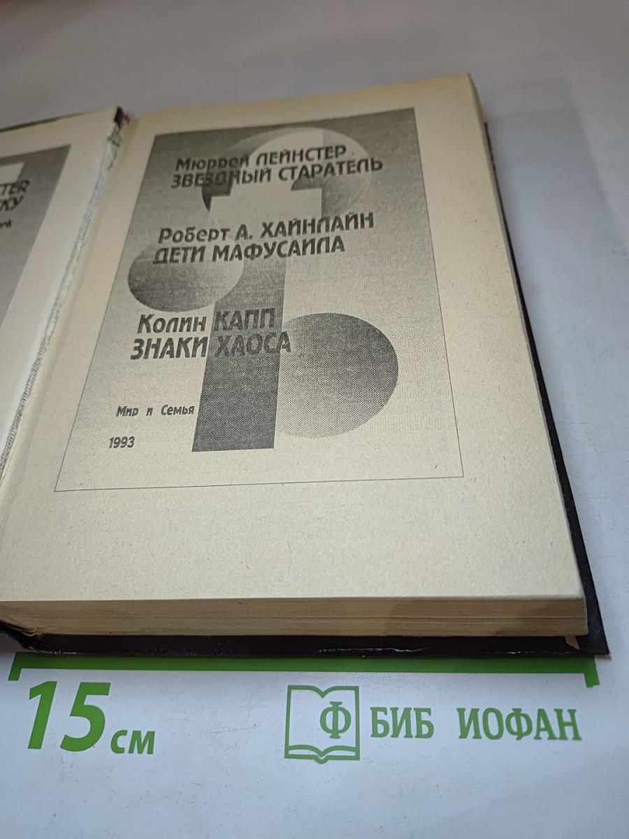 Звездный старатель. Дети Мафусаила. Знаки Хаоса