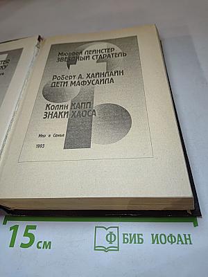 Звездный старатель. Дети Мафусаила. Знаки Хаоса