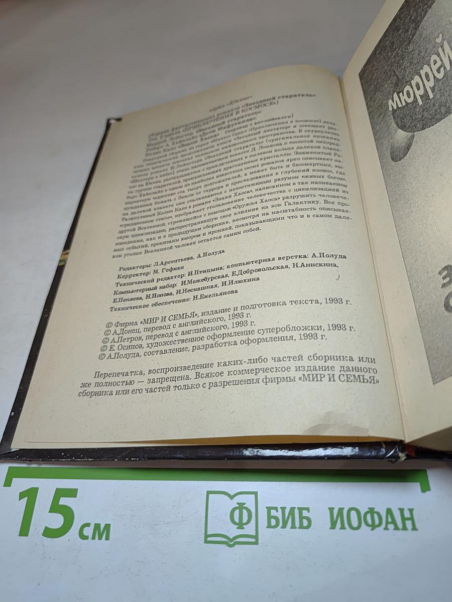 Звездный старатель. Дети Мафусаила. Знаки Хаоса