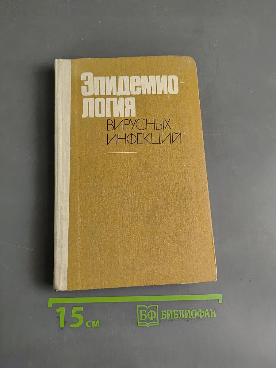 Эпидемиология вирусных инфекций