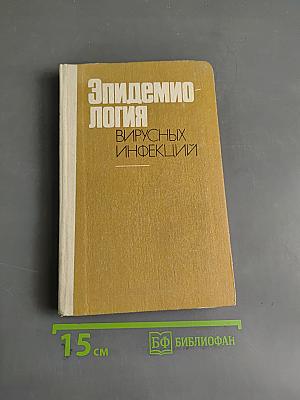 Эпидемиология вирусных инфекций