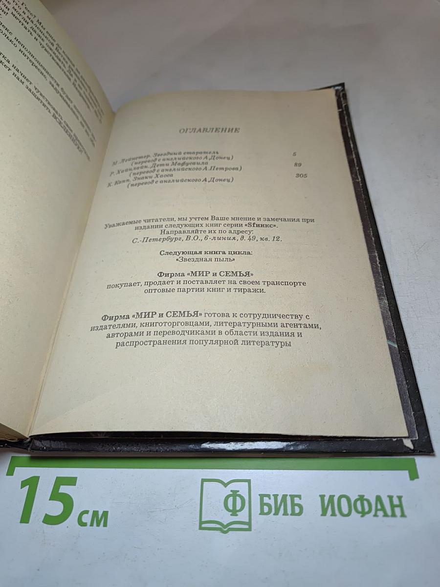 Звездный старатель. Дети Мафусаила. Знаки Хаоса