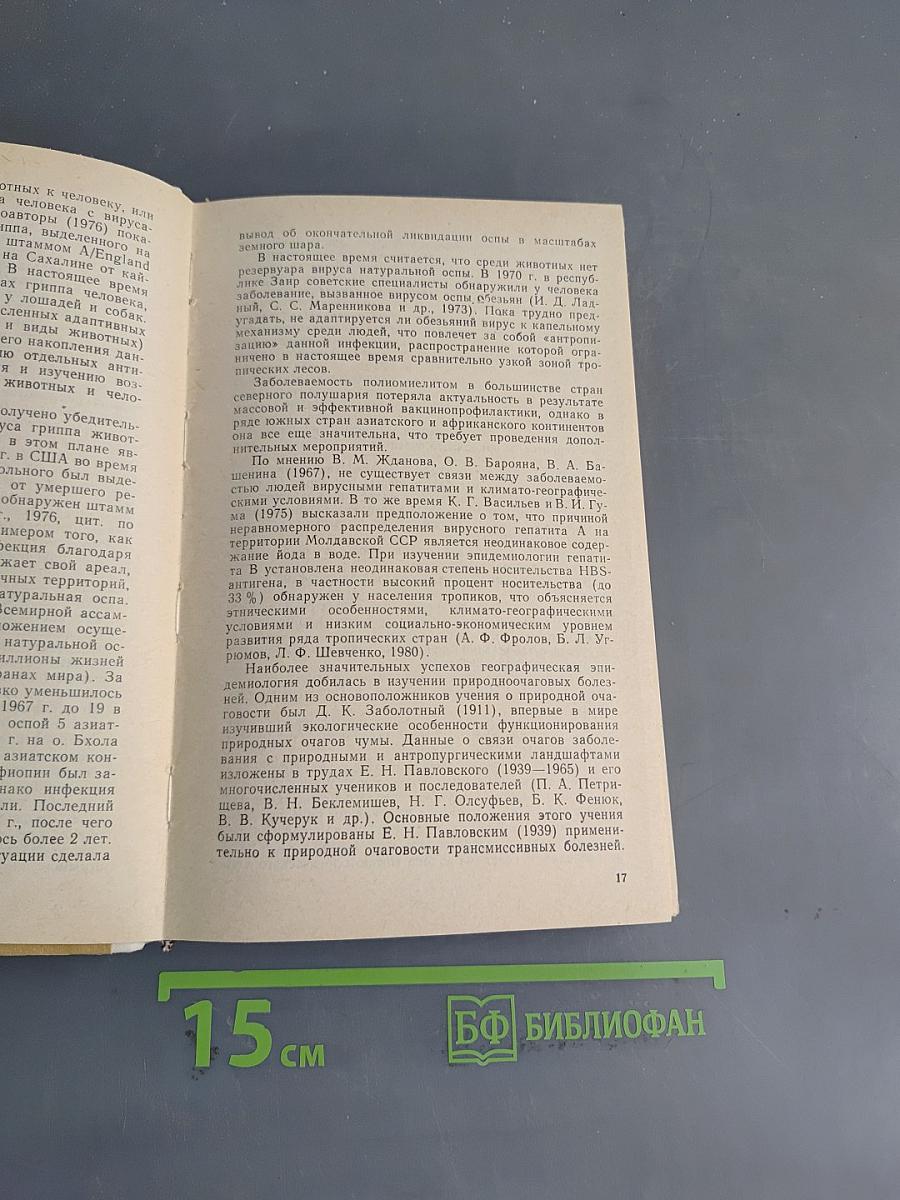 Эпидемиология вирусных инфекций