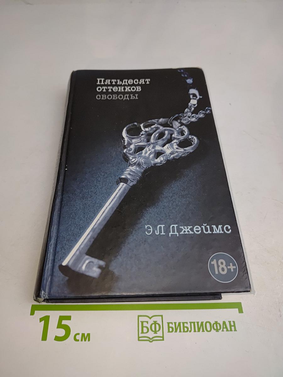Пятьдесят оттенков свободы