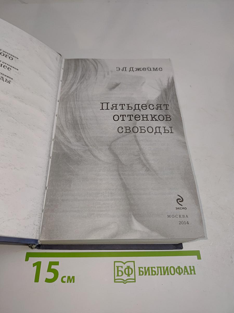 Пятьдесят оттенков свободы
