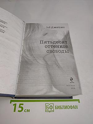 Пятьдесят оттенков свободы