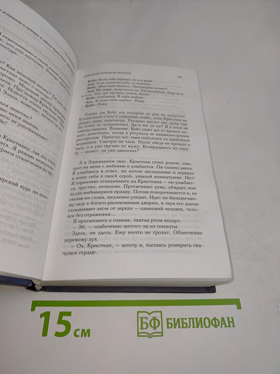 Пятьдесят оттенков свободы