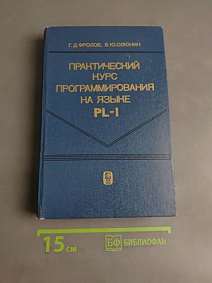 Практический курс программирования на языке PL-I