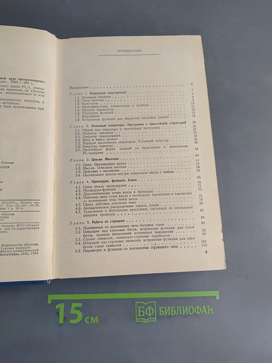 Практический курс программирования на языке PL-I
