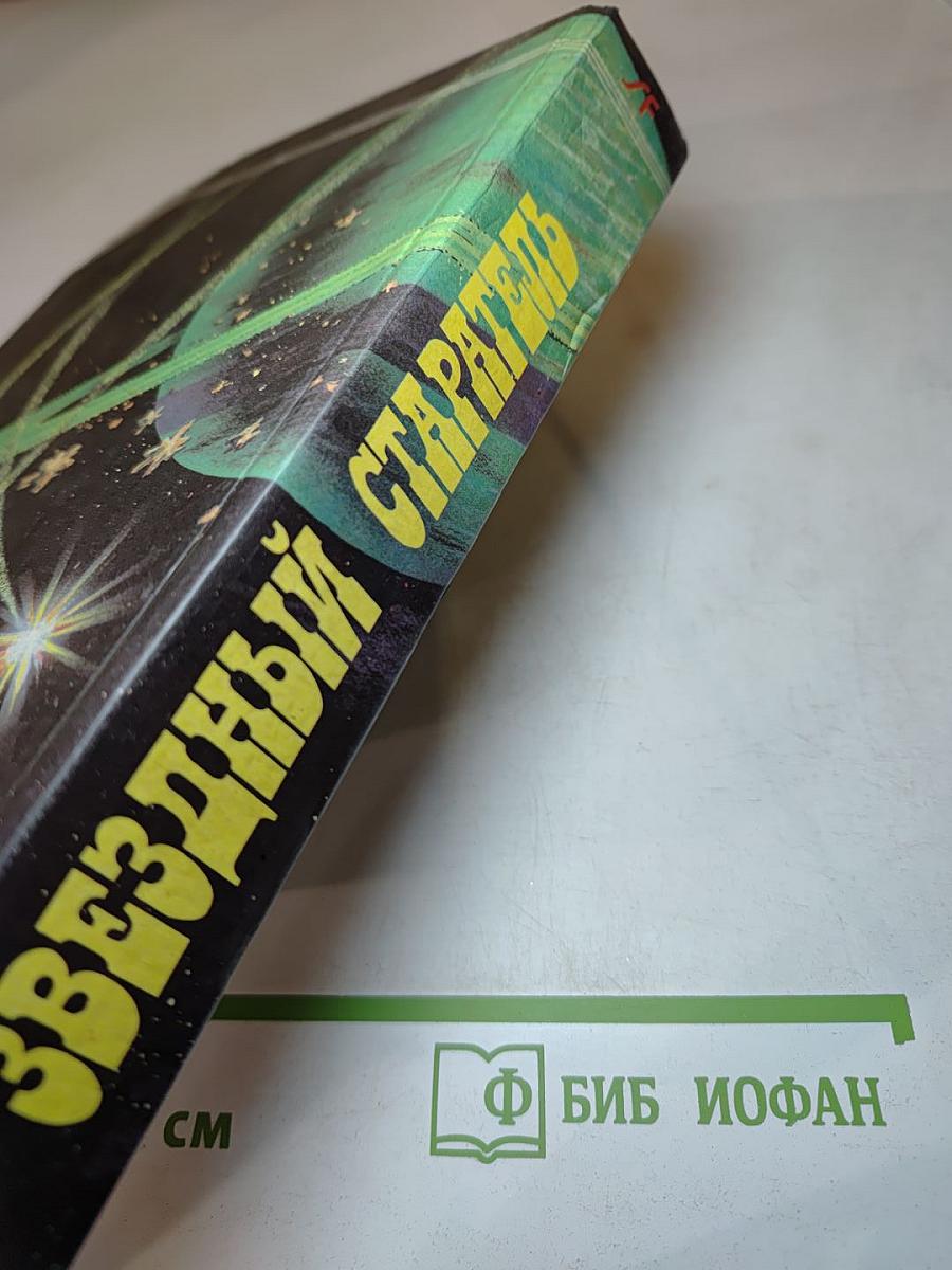 Звездный старатель. Дети Мафусаила. Знаки Хаоса