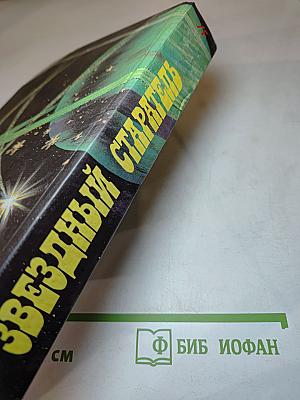 Звездный старатель. Дети Мафусаила. Знаки Хаоса