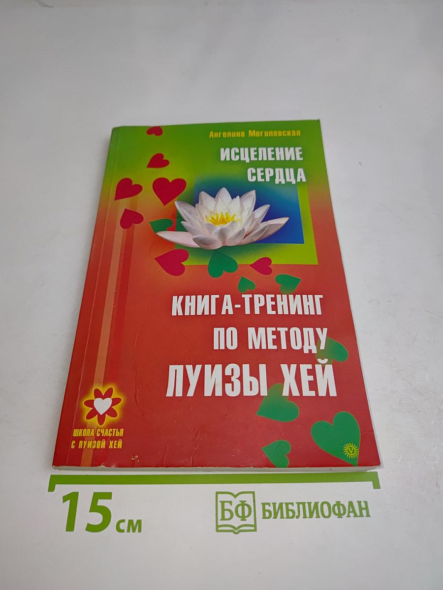 Исцеление сердца. Книга-тренинг по методу Луизы Хей