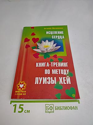 Исцеление сердца. Книга-тренинг по методу Луизы Хей