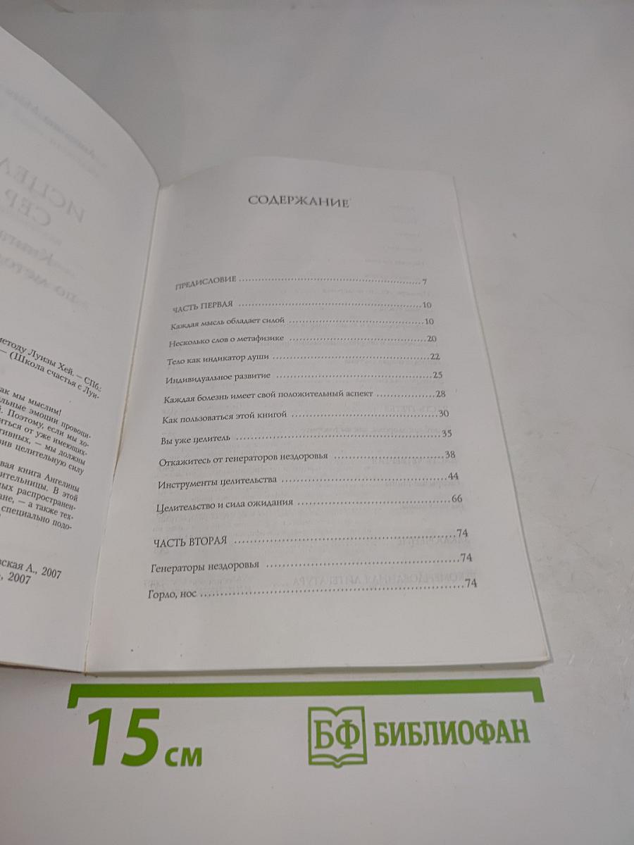 Исцеление сердца. Книга-тренинг по методу Луизы Хей
