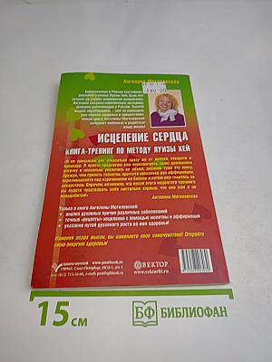 Исцеление сердца. Книга-тренинг по методу Луизы Хей