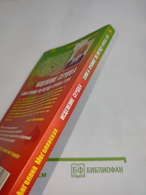 Исцеление сердца. Книга-тренинг по методу Луизы Хей
