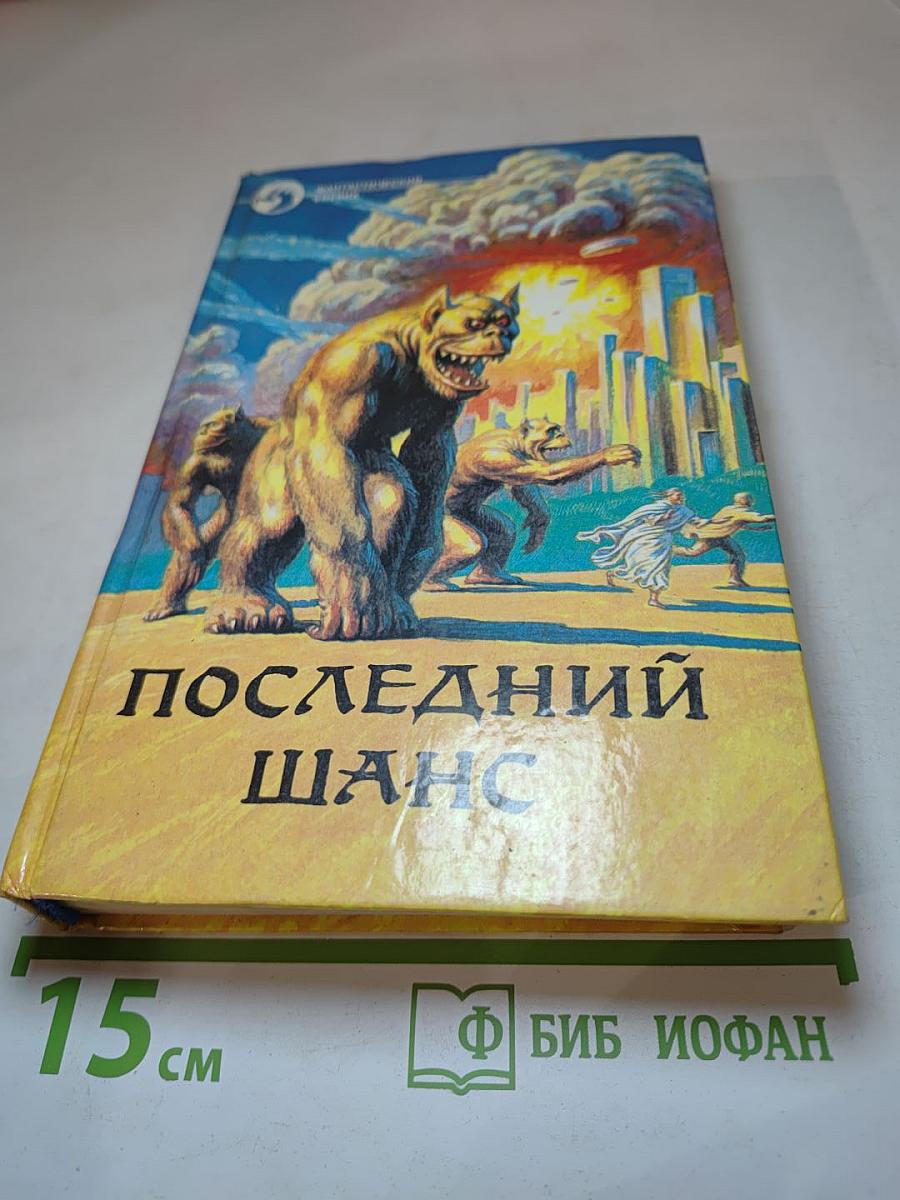 Последний шанс