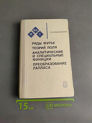 Ряды Фурье. Теория поля. Аналитические и специальные функции. Преобразование Лапласа