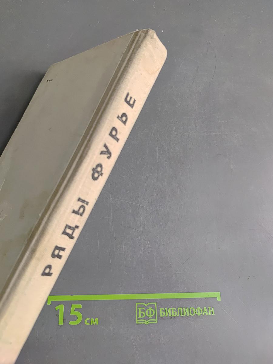 Ряды Фурье. Теория поля. Аналитические и специальные функции. Преобразование Лапласа