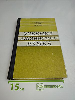 Учебник английского языка
