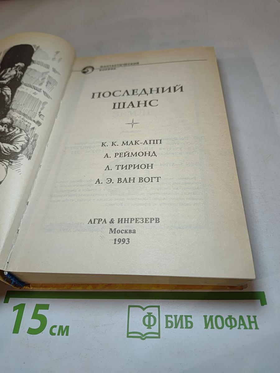 Последний шанс