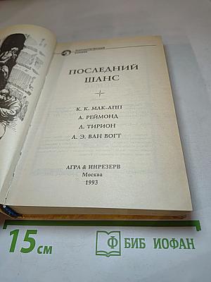 Последний шанс