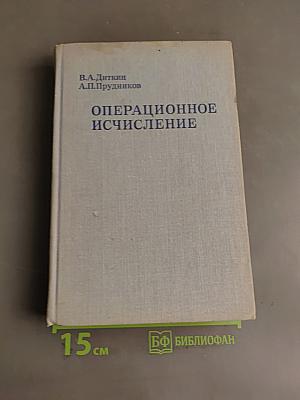 Операционное исчисление