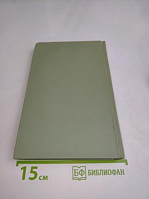 Собрание сочинений в шести томах. Том 4