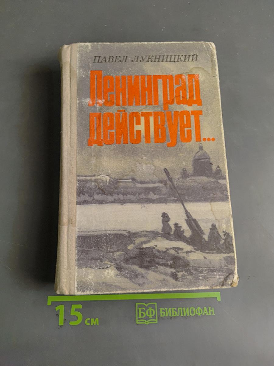 Ленинград действует... Фронтовой дневник. Книга 1