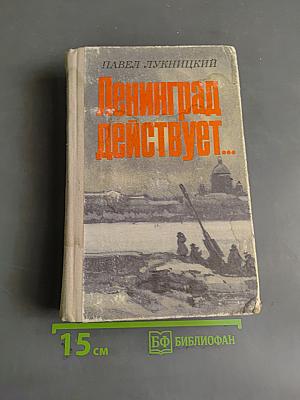 Ленинград действует... Фронтовой дневник. Книга 1
