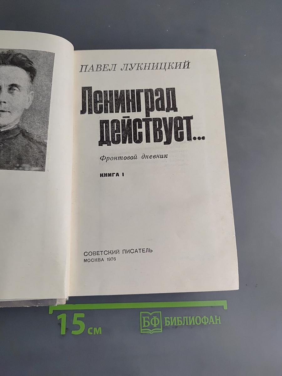 Ленинград действует... Фронтовой дневник. Книга 1