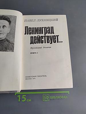 Ленинград действует... Фронтовой дневник. Книга 1