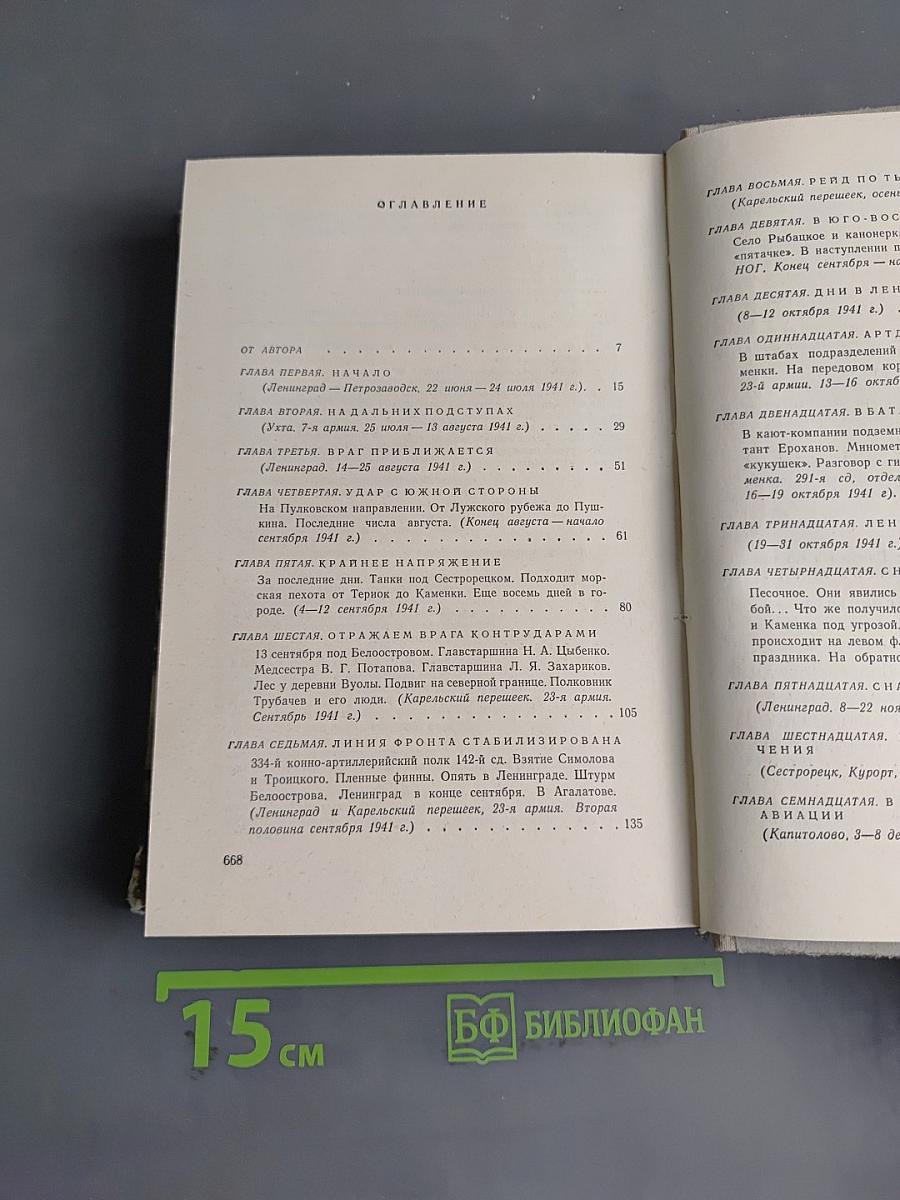 Ленинград действует... Фронтовой дневник. Книга 1