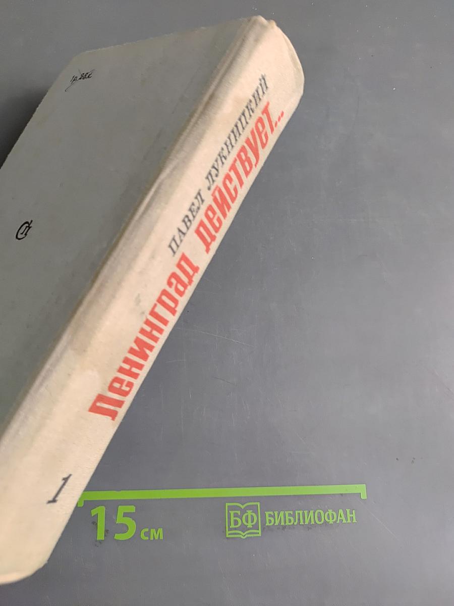 Ленинград действует... Фронтовой дневник. Книга 1