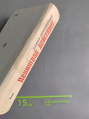 Ленинград действует... Фронтовой дневник. Книга 1