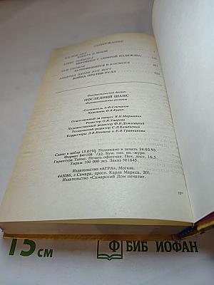 Последний шанс