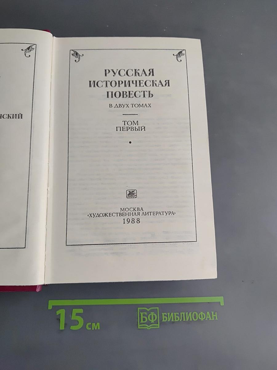 Русская историческая повесть. Том первый