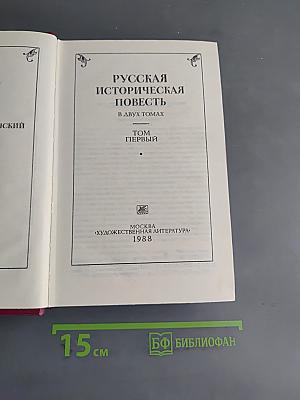 Русская историческая повесть. Том первый