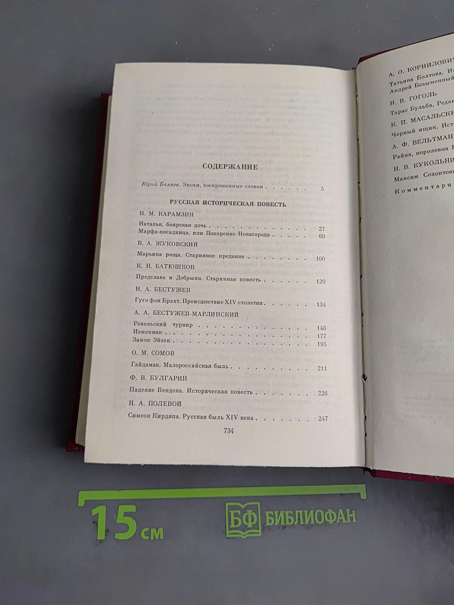 Русская историческая повесть. Том первый