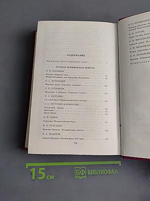 Русская историческая повесть. Том первый