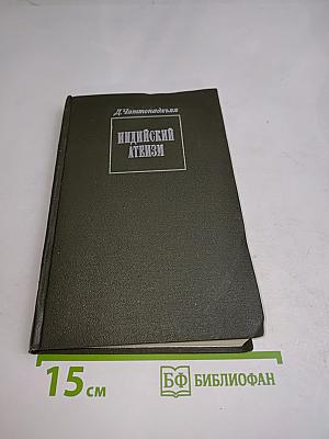 Индийский атеизм