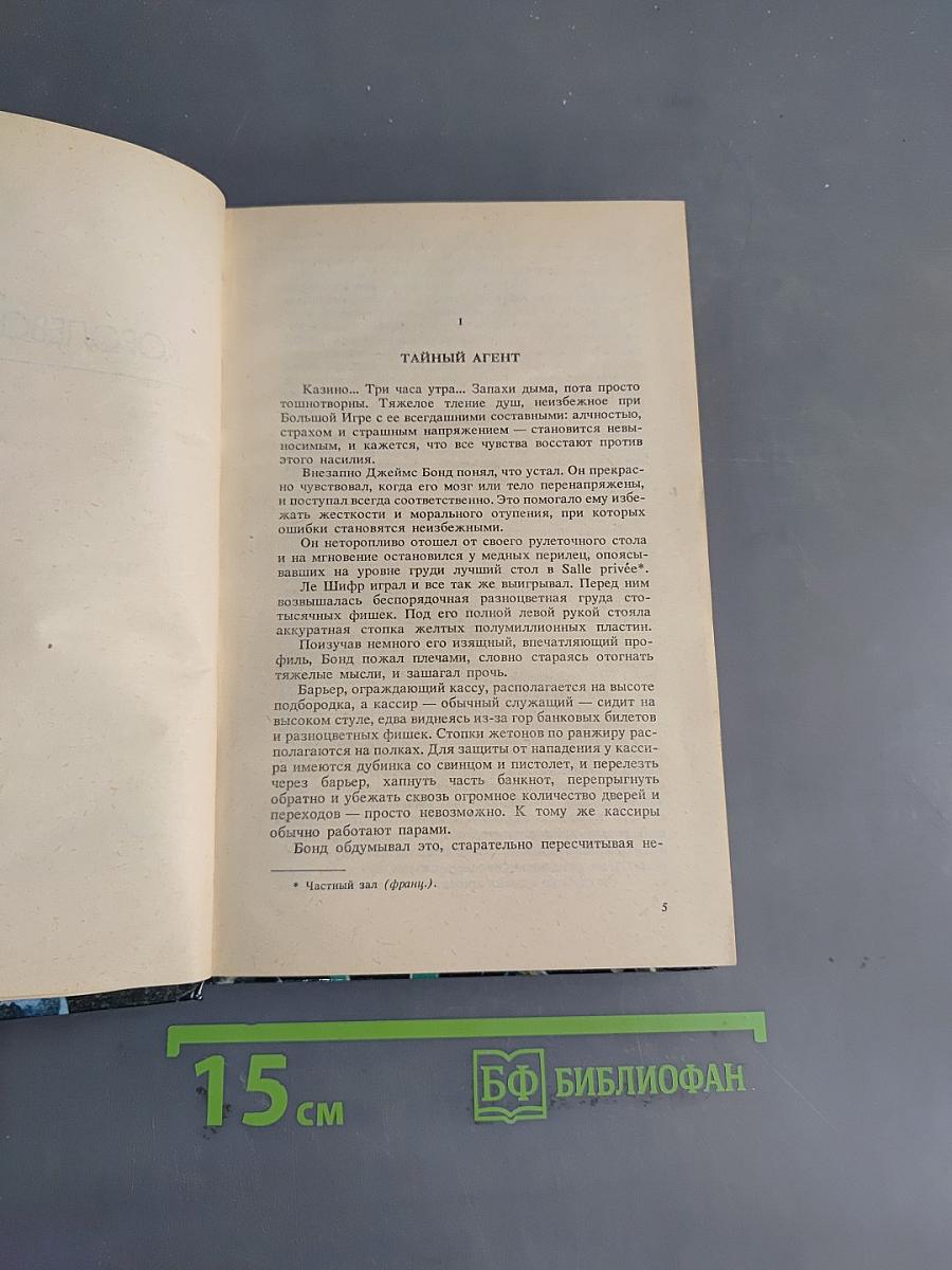 Королевское казино, или Живи и дай умереть