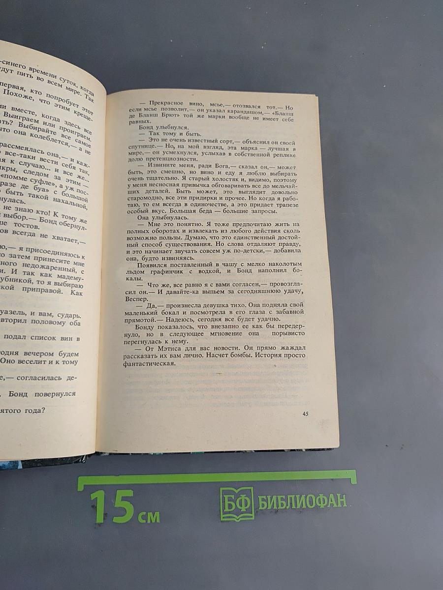Королевское казино, или Живи и дай умереть