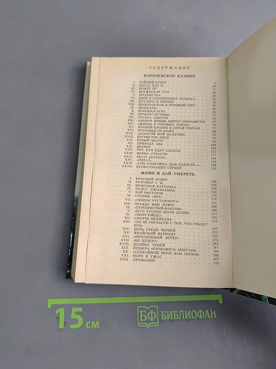 Королевское казино, или Живи и дай умереть