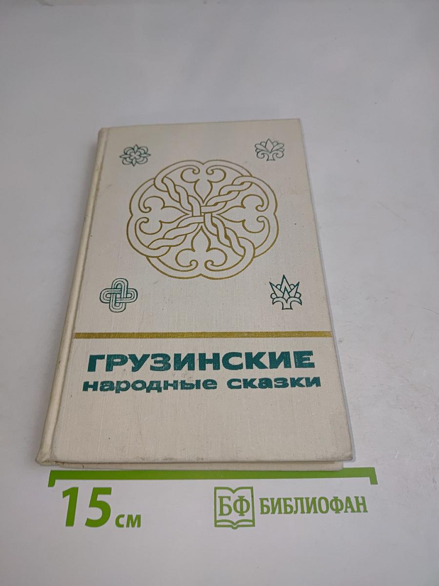Грузинские народные сказки. Книга 2